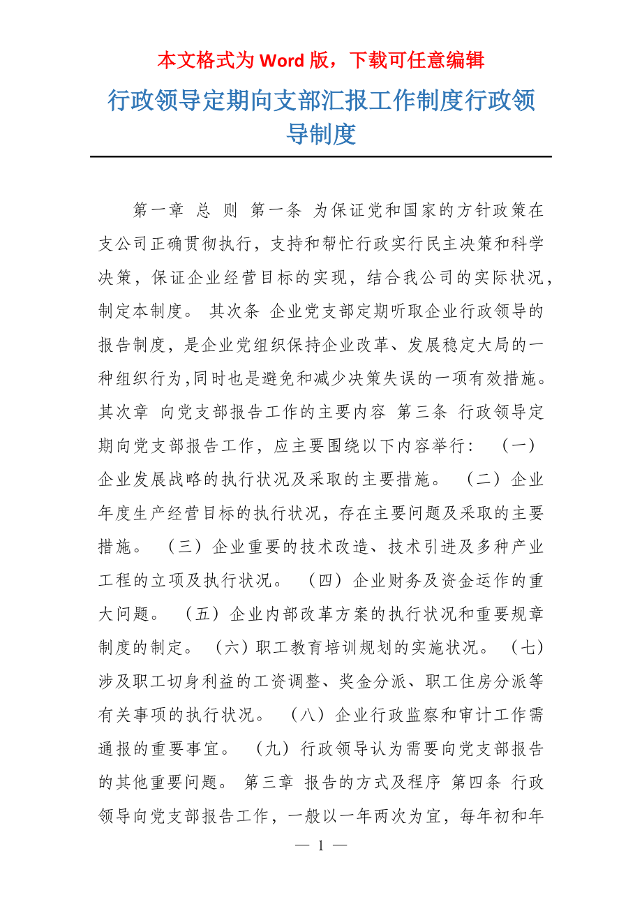 行政领导定期向支部汇报工作制度行政领导制度_第1页