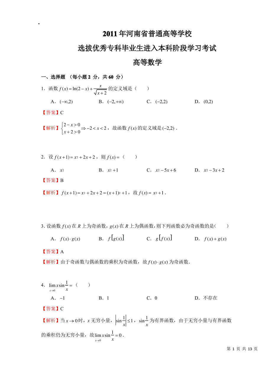 2011年河南专升本高数真题+答案解析_第1页