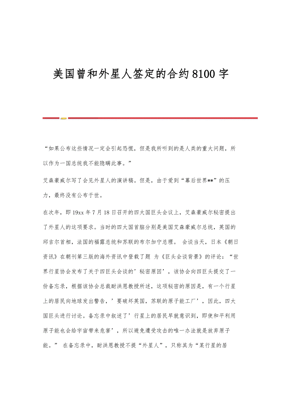 美国曾和外星人签定的合约8100字_第1页