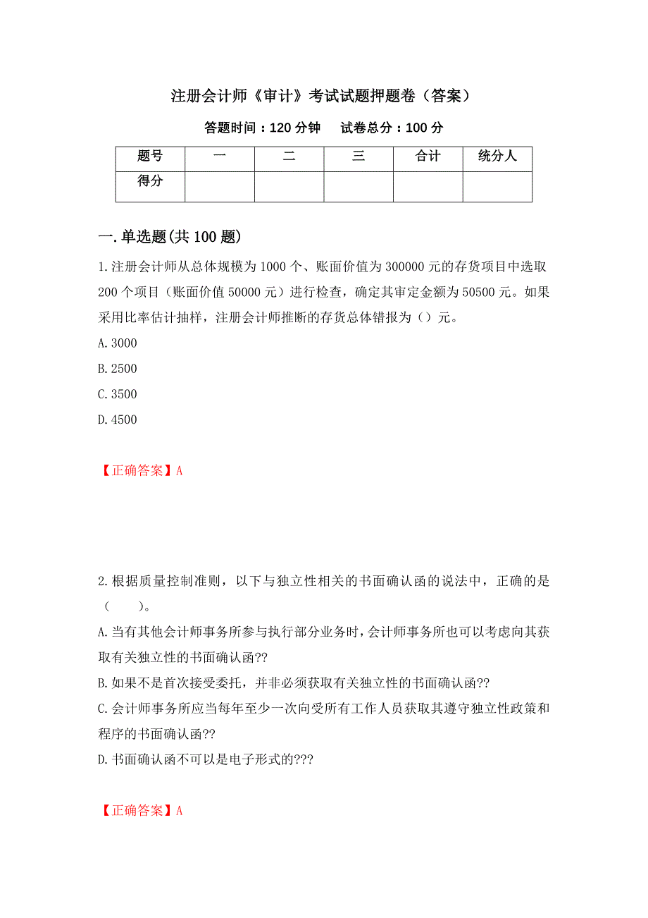 注册会计师《审计》考试试题押题卷（答案）（12）_第1页