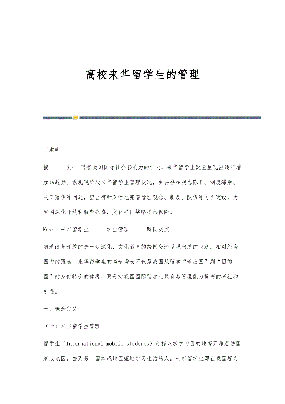 高校来华留学生的管理_第1页