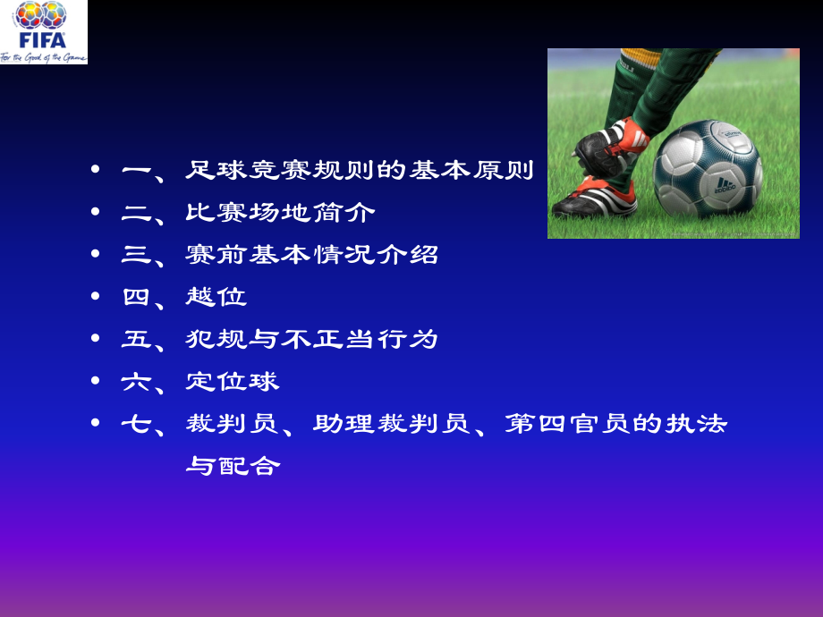 足球竞赛规则与裁判法(定稿)课件_第3页