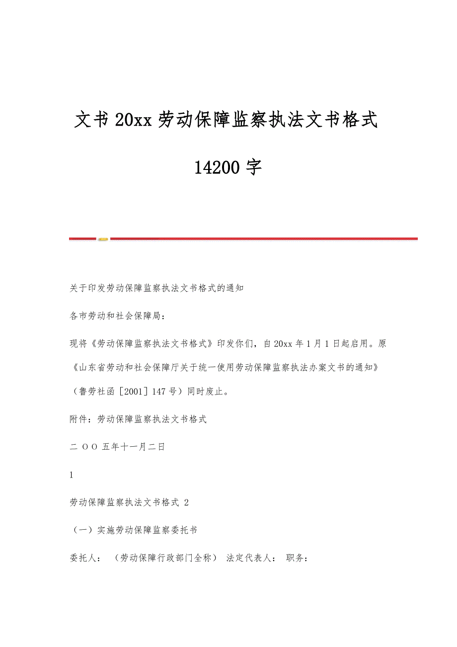 文书20xx劳动保障监察执法文书格式14200字_第1页