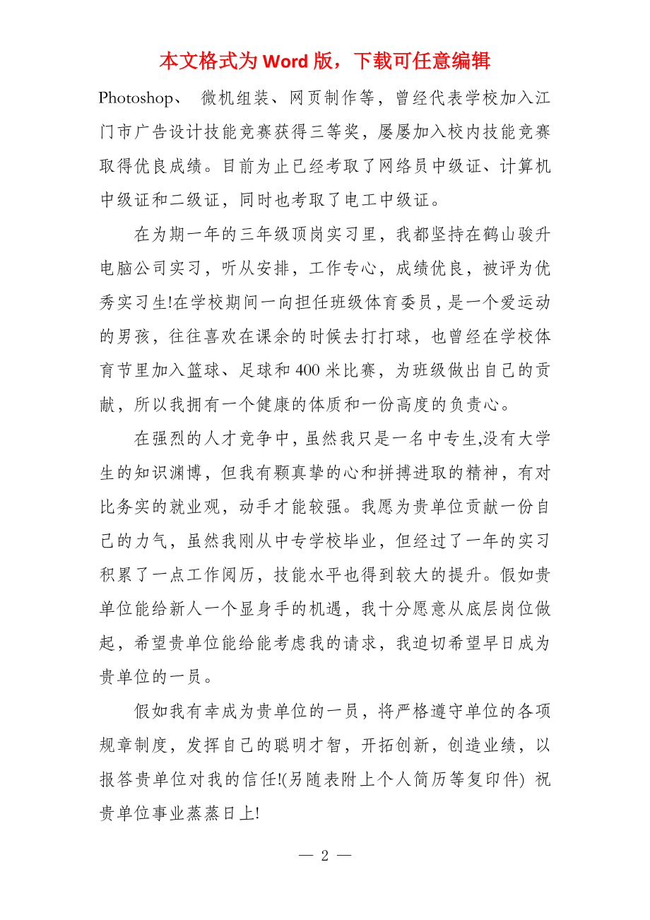 职高的自荐信自荐信的格式_第2页