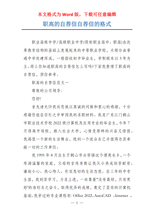 职高的自荐信自荐信的格式