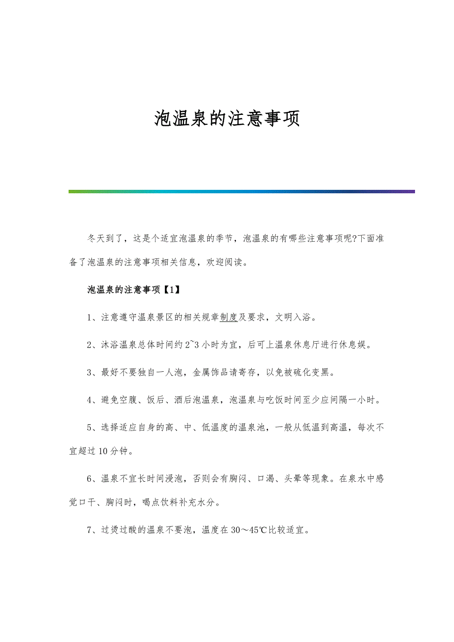 泡温泉的注意事项_第1页