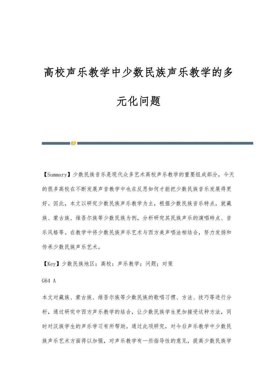 高校声乐教学中少数民族声乐教学的多元化问题_第1页