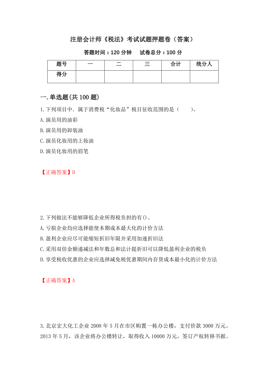 注册会计师《税法》考试试题押题卷（答案）（21）_第1页