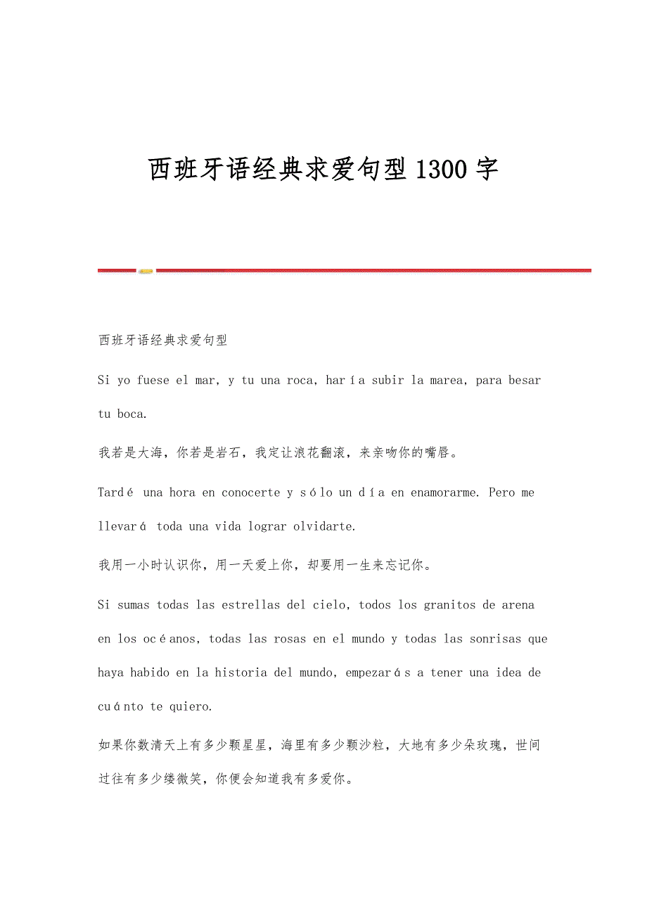 西班牙语经典求爱句型1300字_第1页