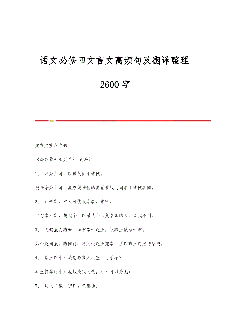 语文必修四文言文高频句及翻译整理2600字_第1页