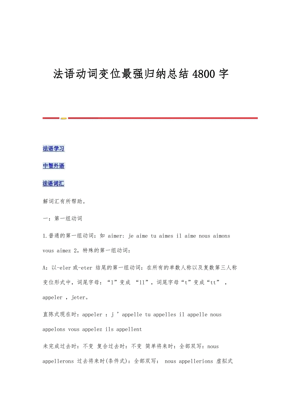 法语动词变位最强归纳总结4800字_第1页
