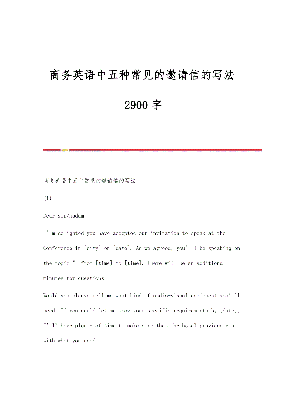 商务英语中五种常见的邀请信的写法2900字_第1页