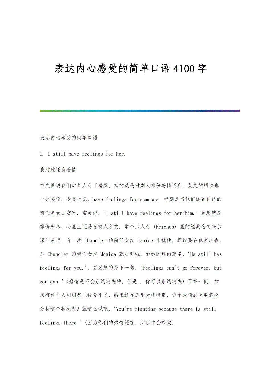 表达内心感受的简单口语4100字_第1页