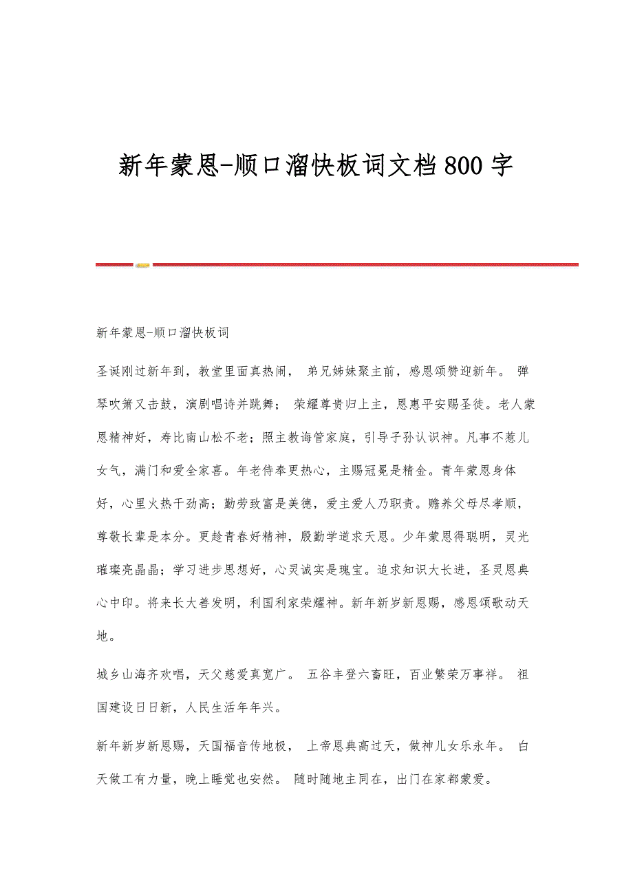 新年蒙恩-顺口溜快板词文档800字_第1页