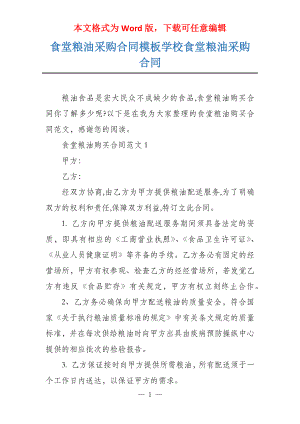食堂粮油采购合同模板学校食堂粮油采购合同