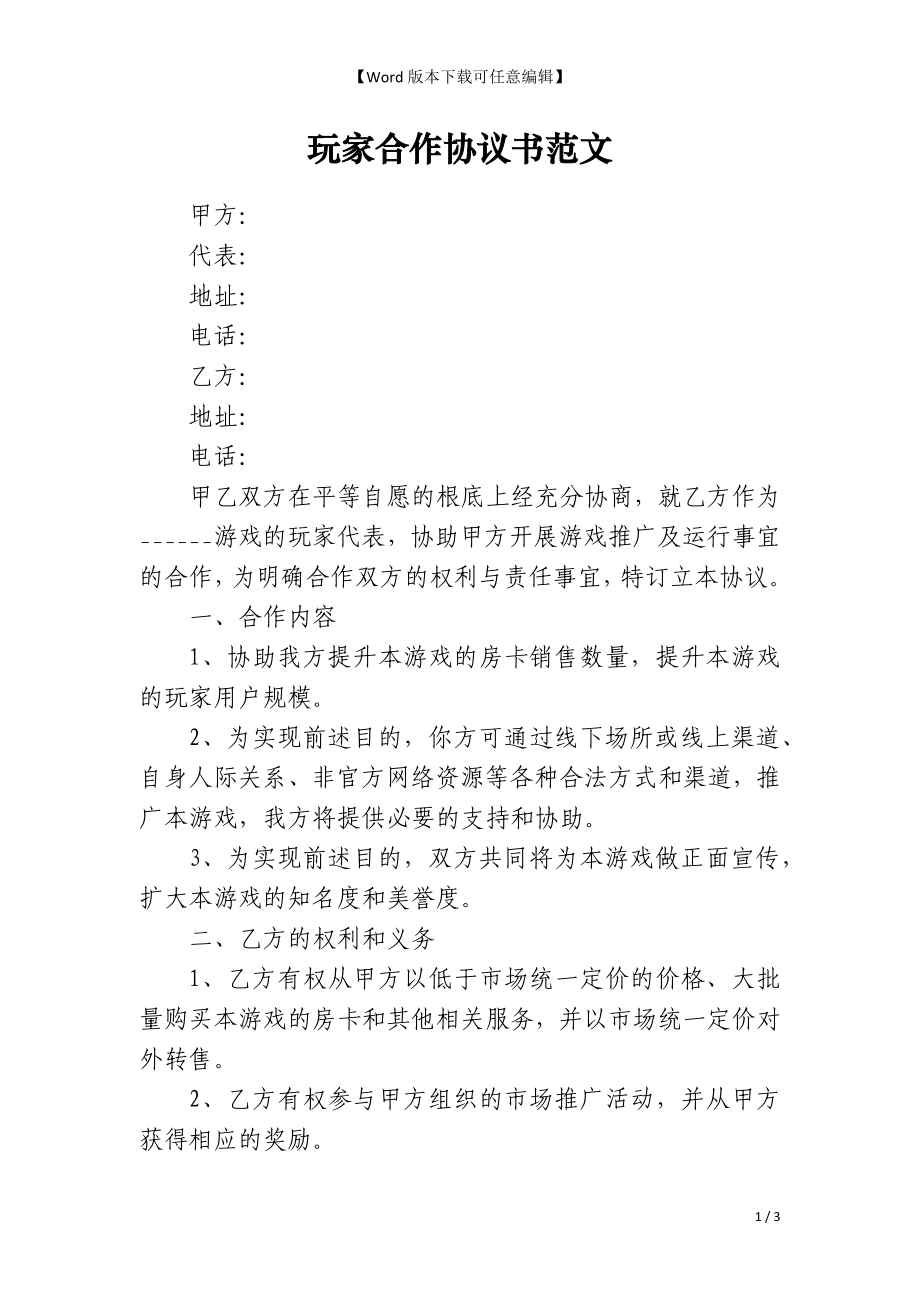 玩家合作协议书范文_第1页