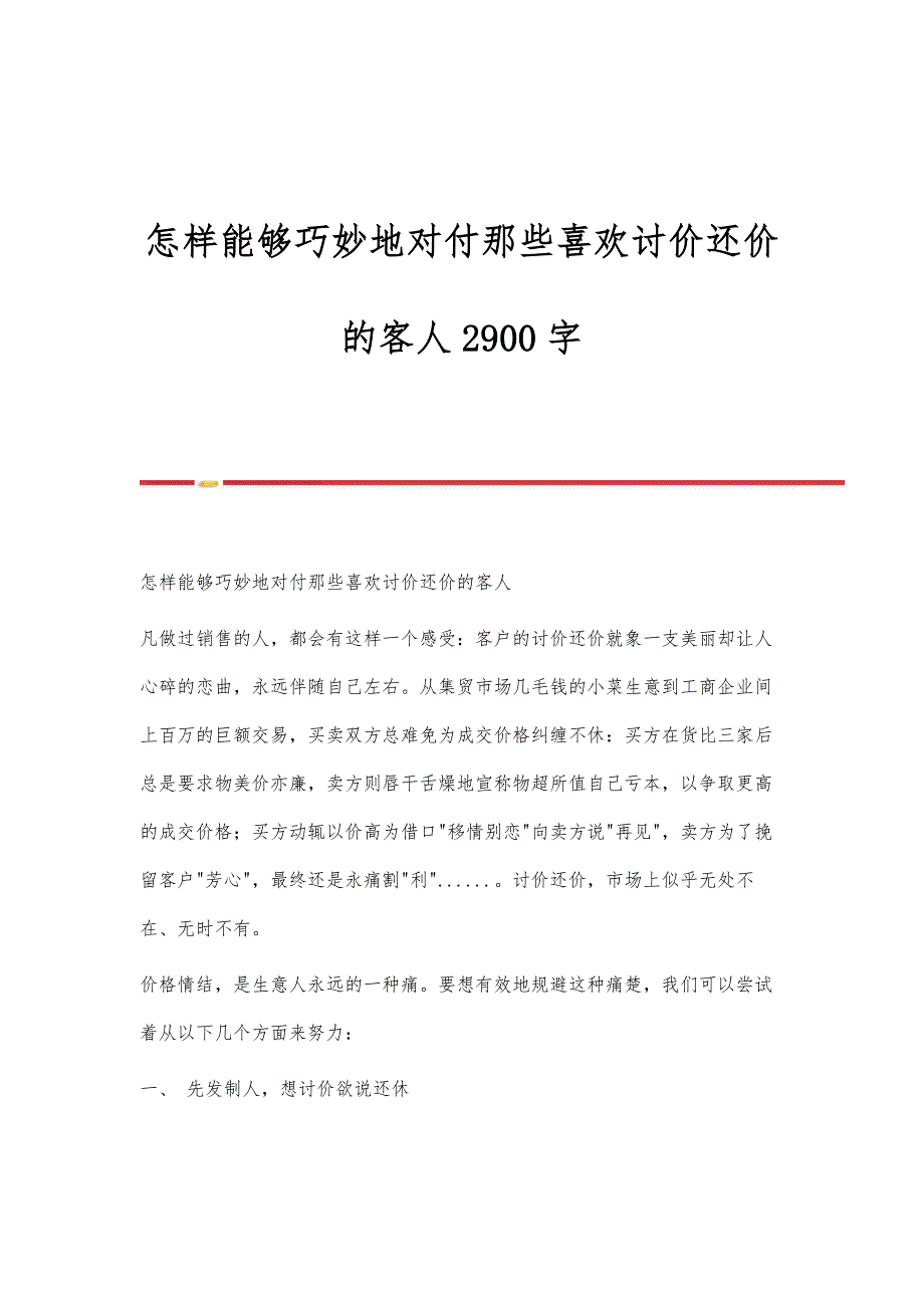 怎样能够巧妙地对付那些喜欢讨价还价的客人2900字_第1页