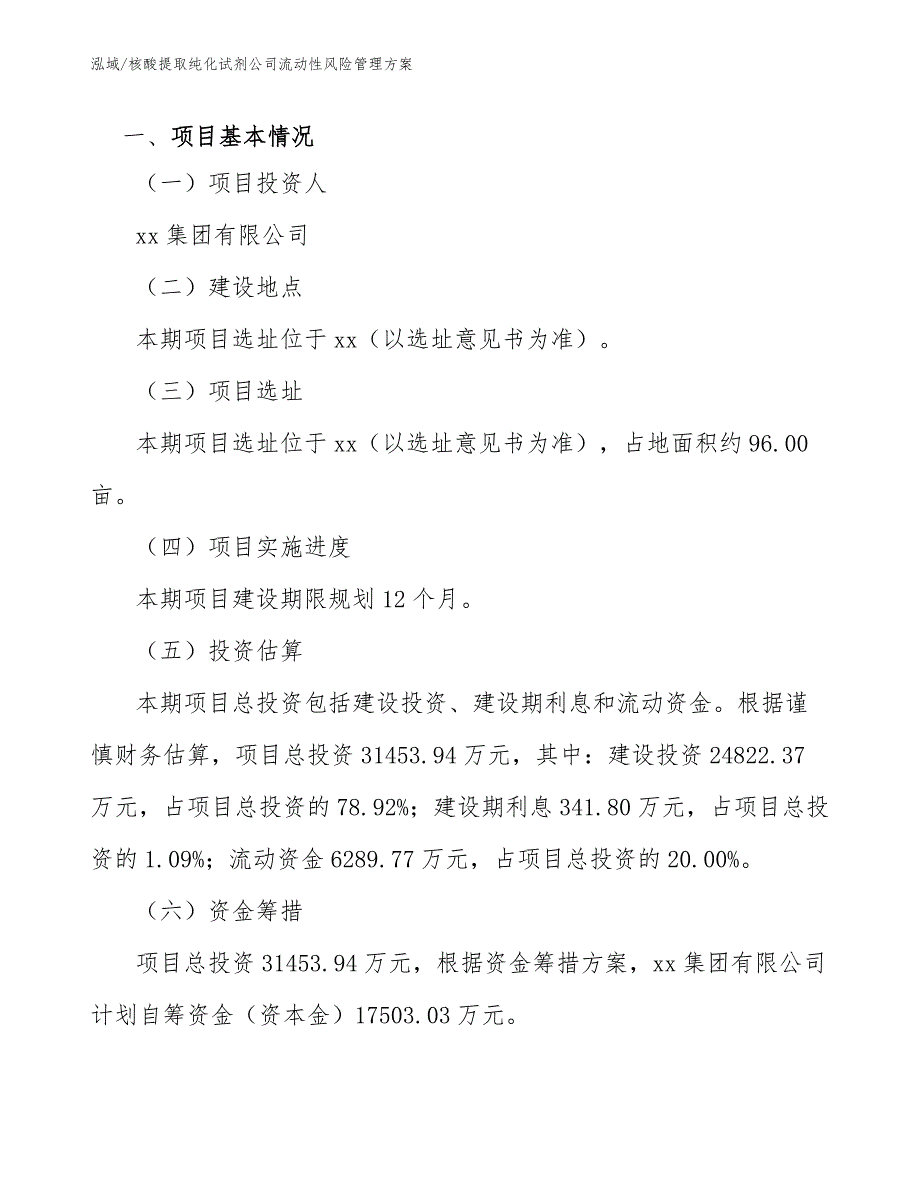 核酸提取纯化试剂公司流动性风险管理方案_第2页