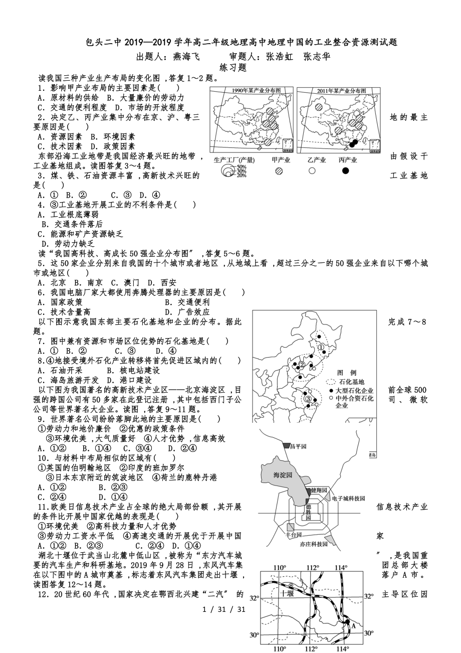 包头二中20182019学年高二年级地理高中地理中国的工业整合资源测试题_第1页