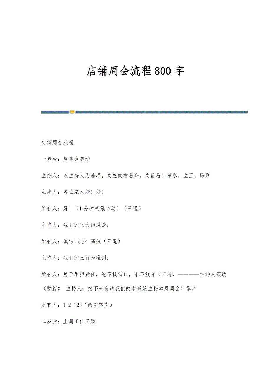 店铺周会流程800字_第1页