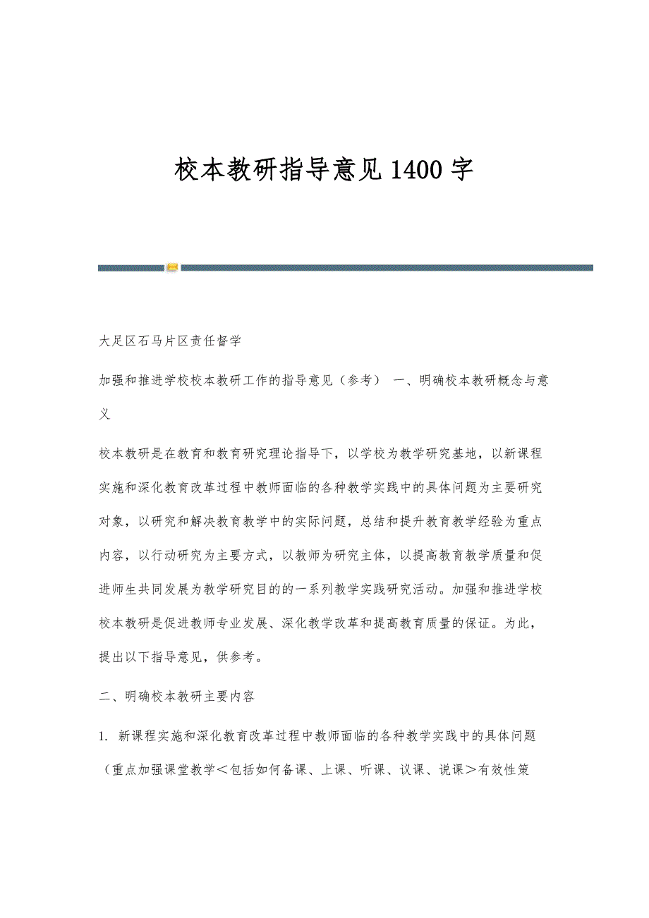 校本教研指导意见1400字_第1页