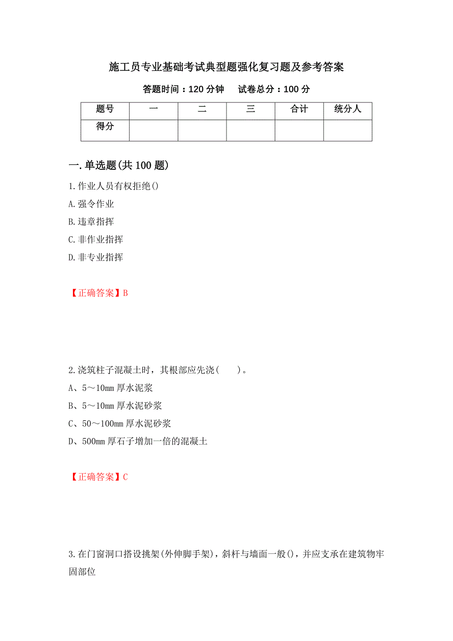 施工员专业基础考试典型题强化复习题及参考答案（第89版）_第1页