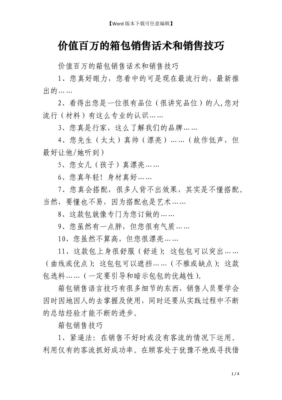 价值百万的箱包销售话术和销售技巧_第1页