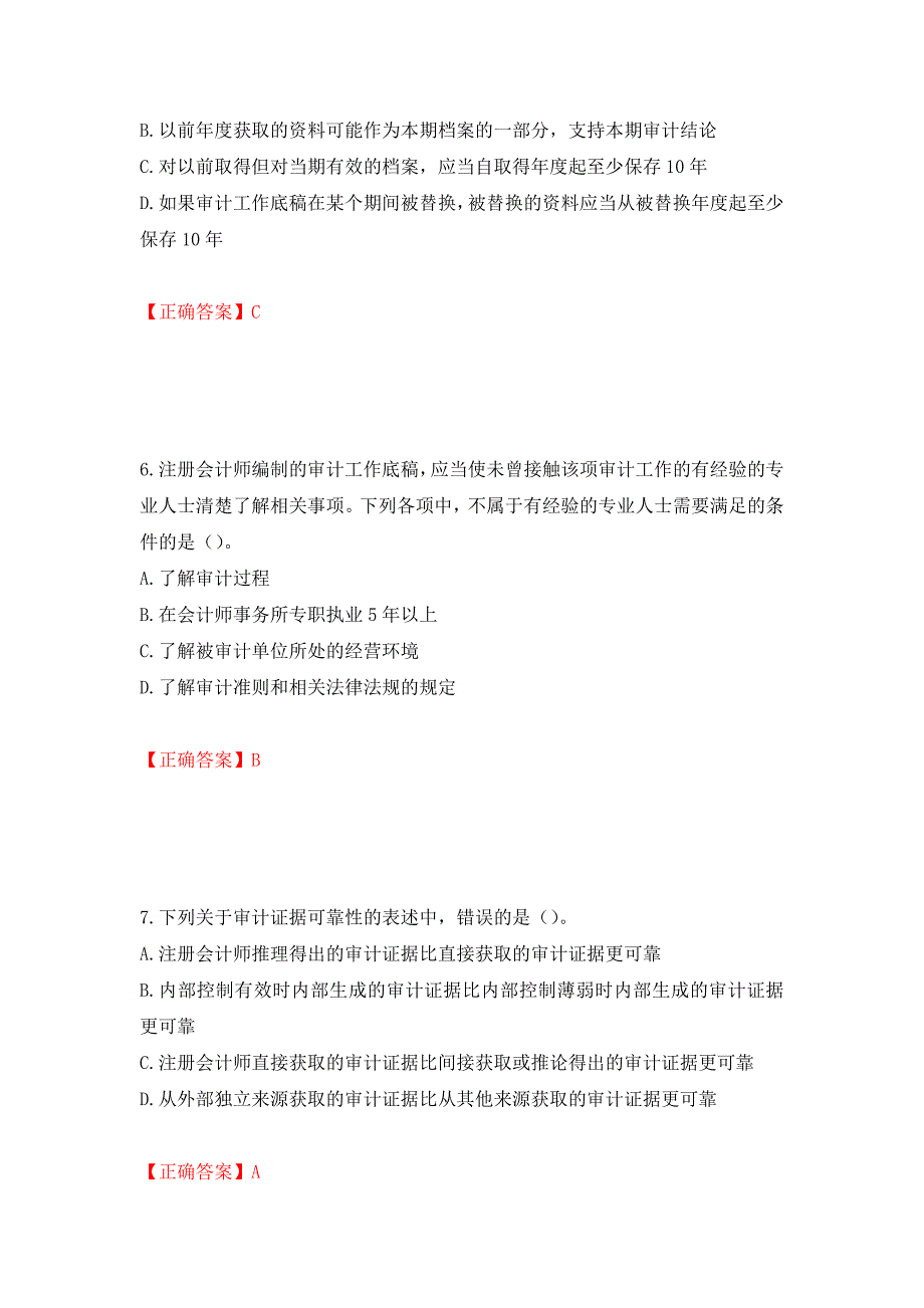 注册会计师《审计》考试试题押题卷（答案）（第8套）_第3页