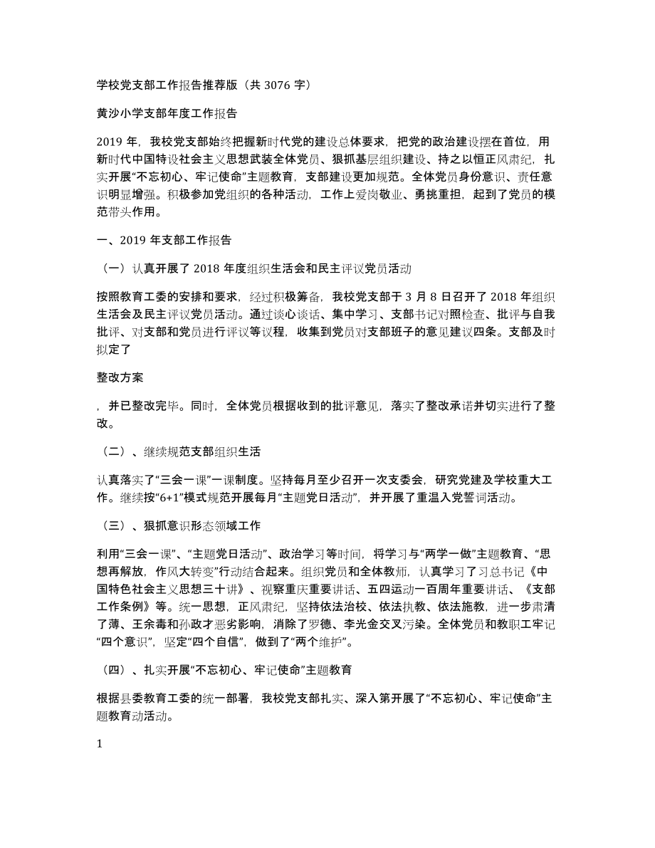 学校党支部工作报告推荐版（共3076字）_第1页