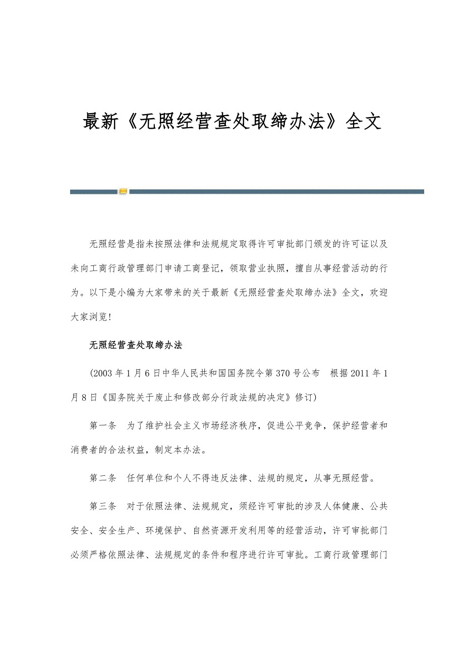 最新《无照经营查处取缔办法》全文_第1页