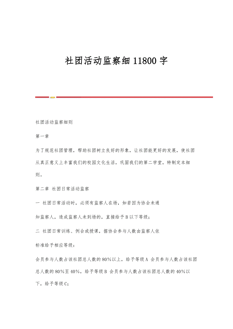 社团活动监察细11800字_第1页