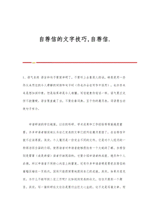 自荐信的文字技巧,自荐信.