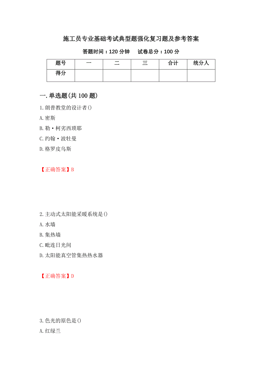 施工员专业基础考试典型题强化复习题及参考答案[55]_第1页