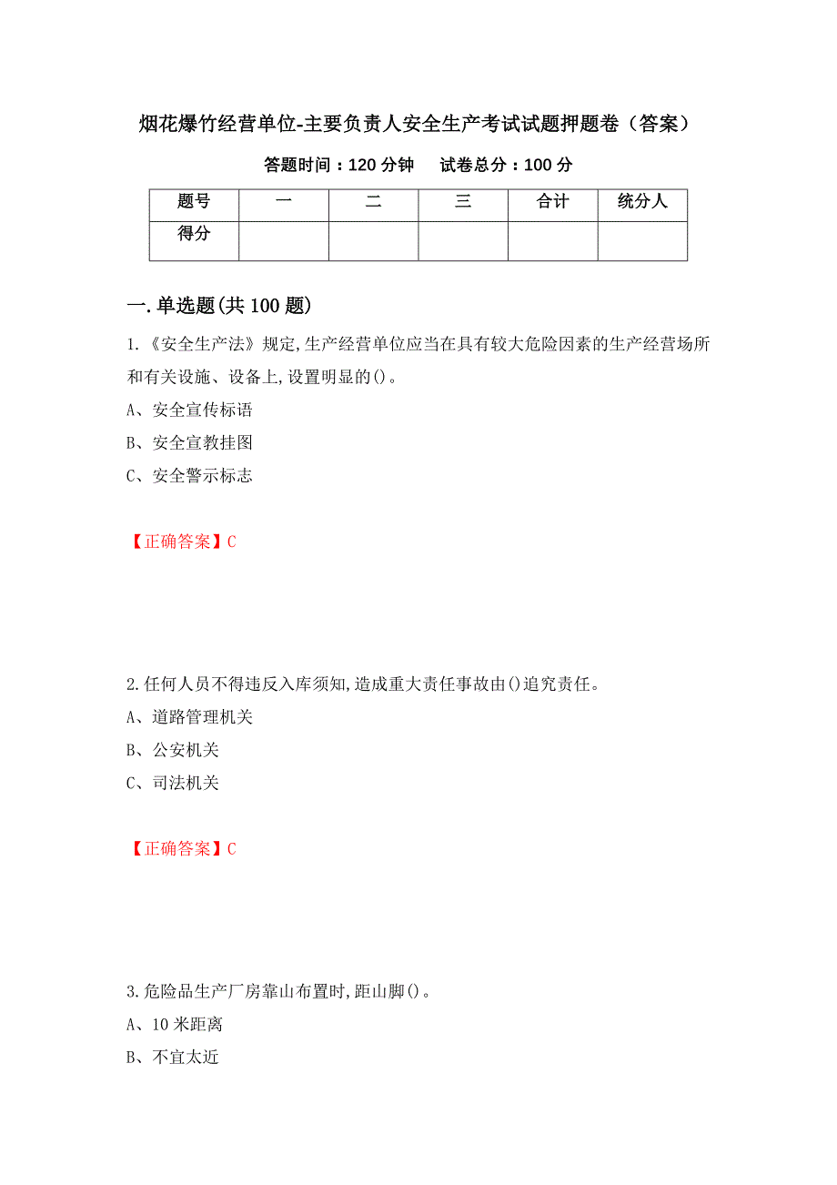 烟花爆竹经营单位-主要负责人安全生产考试试题押题卷（答案）（第22套）_第1页