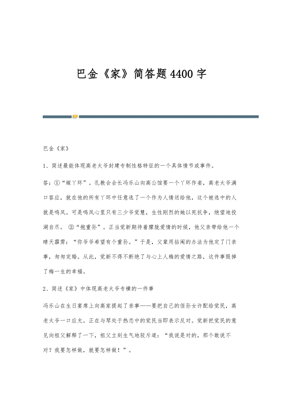 巴金《家》简答题4400字_第1页
