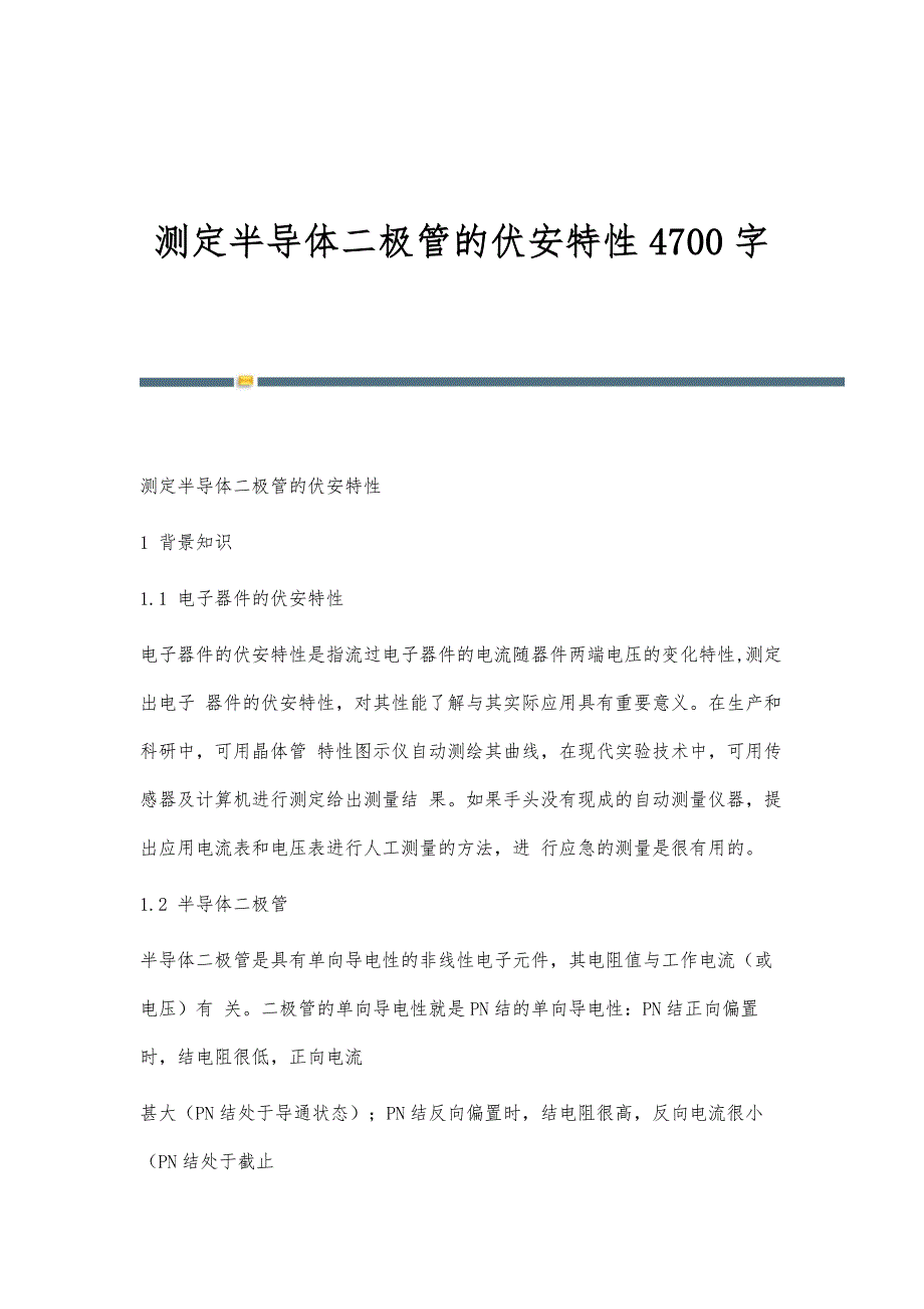 测定半导体二极管的伏安特性4700字_第1页