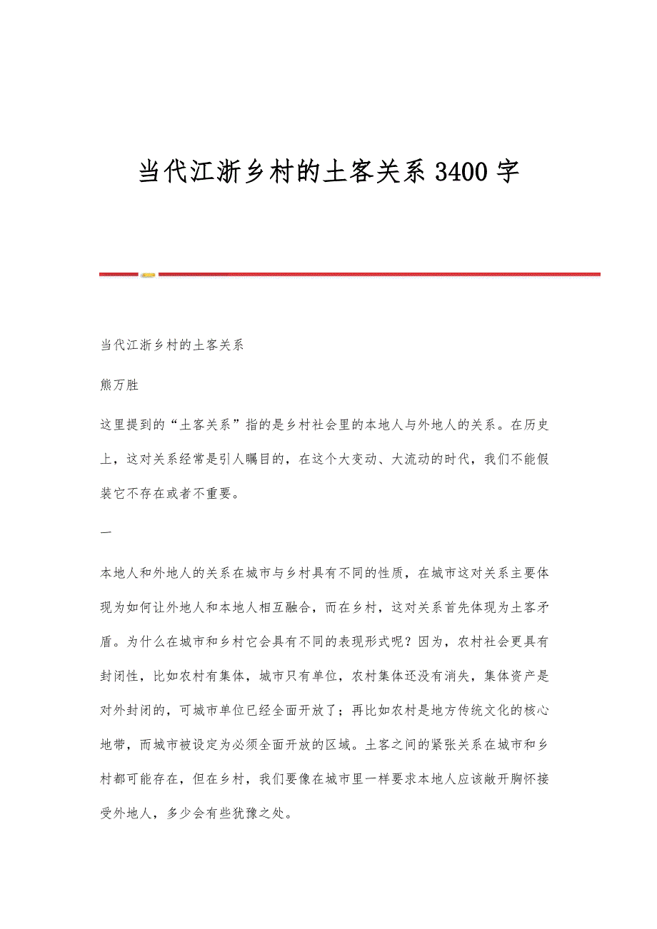 当代江浙乡村的土客关系3400字_第1页