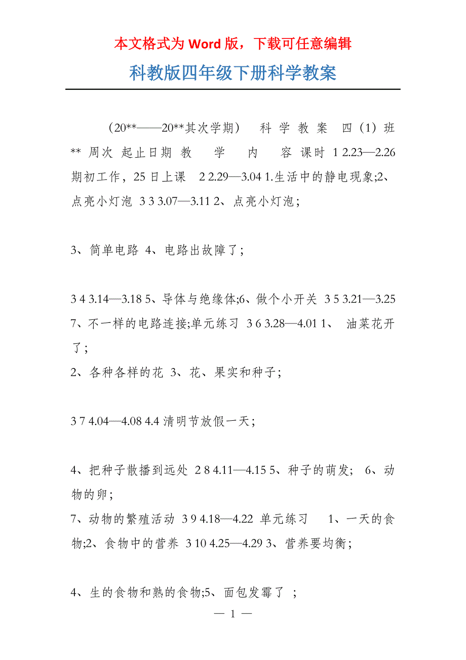 科教版四年级下册科学教案_第1页