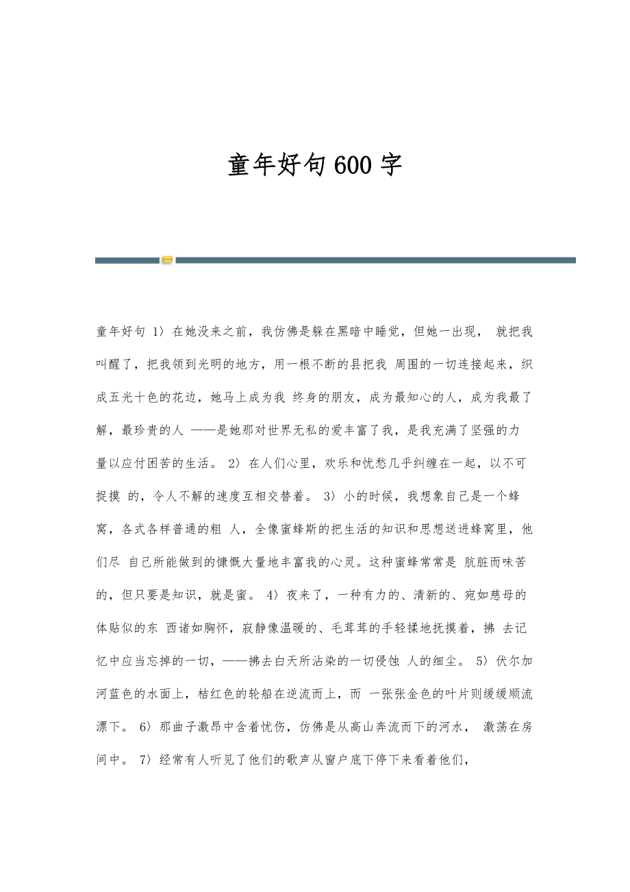 童年好句600字_第1页