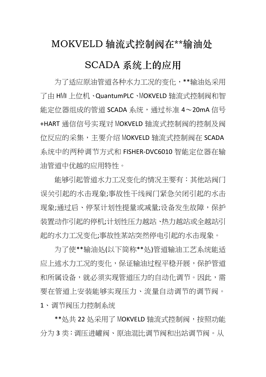 MOKVELD轴流式控制阀在--输油处SCADA系统上的应用_第1页