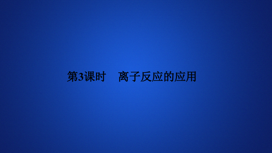 《离子反应的应用》课件_第1页