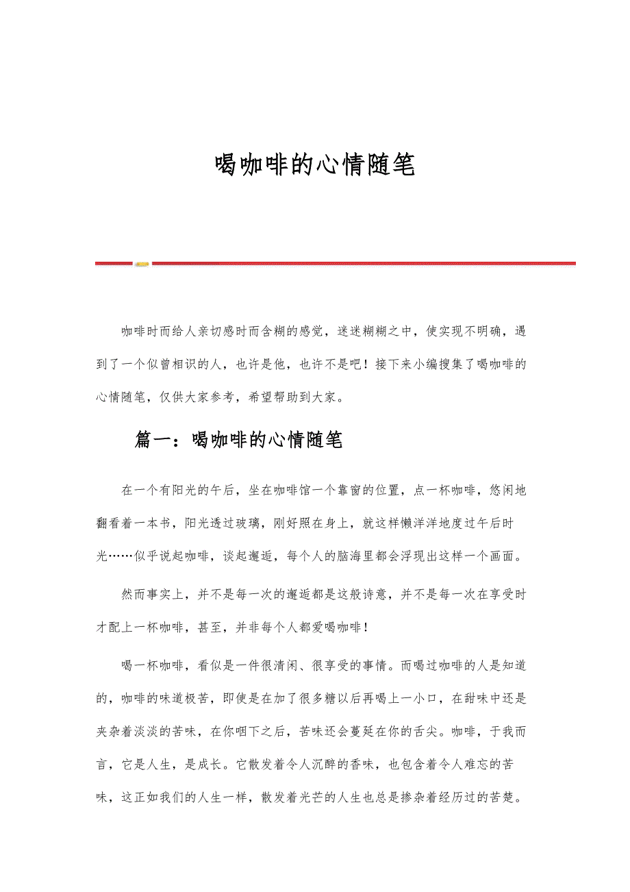 喝咖啡的心情随笔_第1页