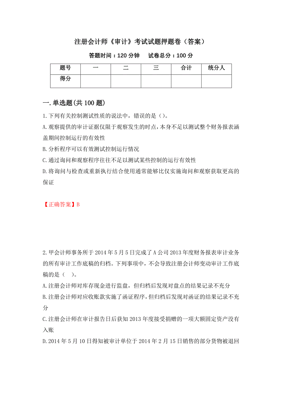 注册会计师《审计》考试试题押题卷（答案）（第82期）_第1页