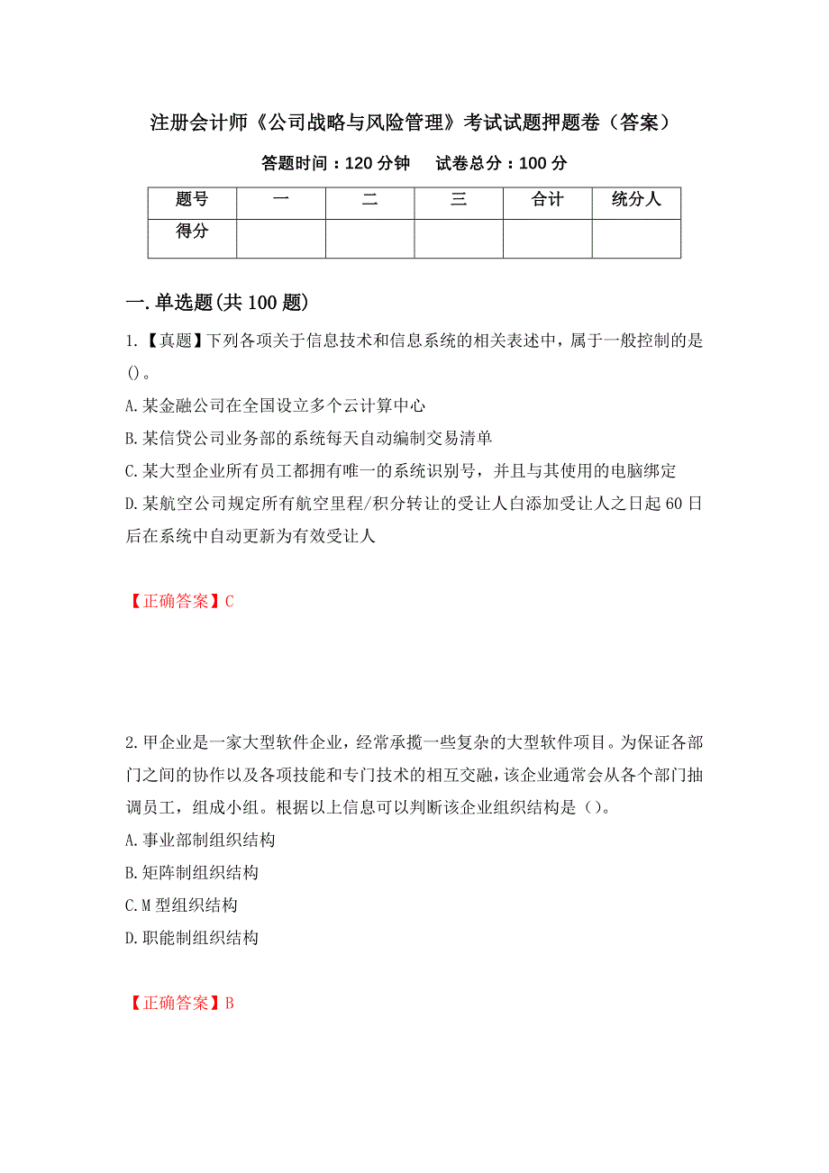 注册会计师《公司战略与风险管理》考试试题押题卷（答案）（第40套）_第1页