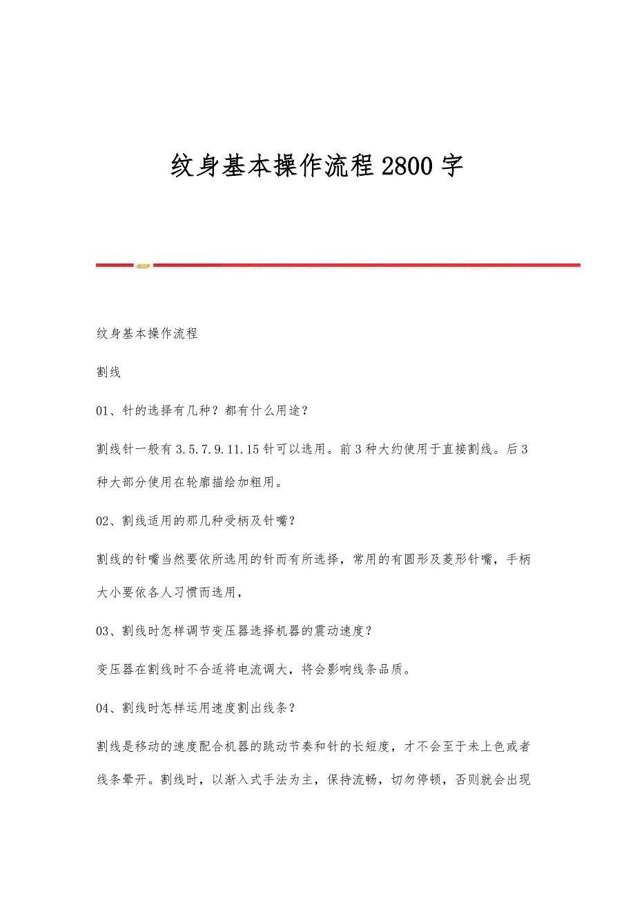 纹身基本操作流程2800字_第1页