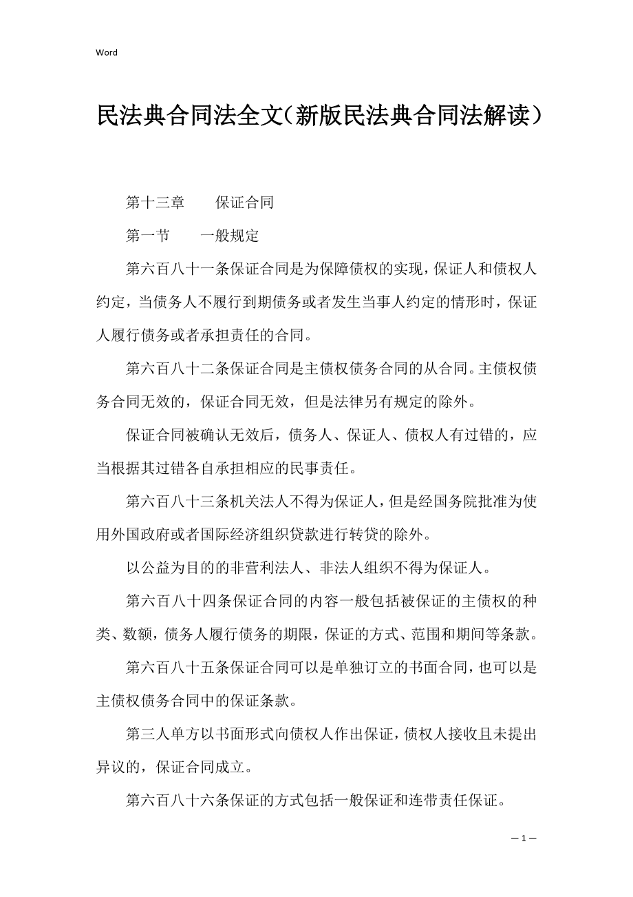 民法典合同法全文（新版民法典合同法解读）_第1页
