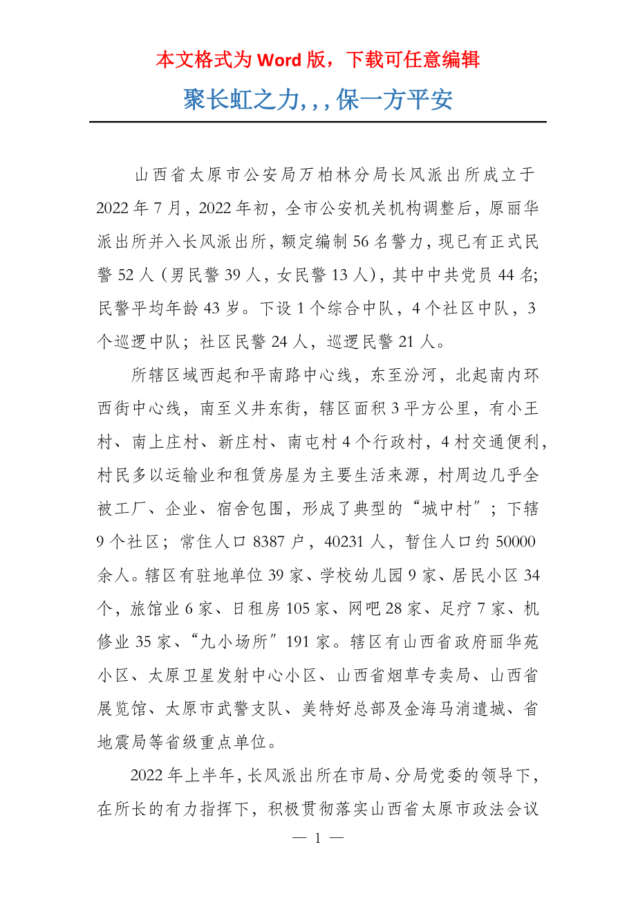 聚长虹之力,,,保一方平安_第1页