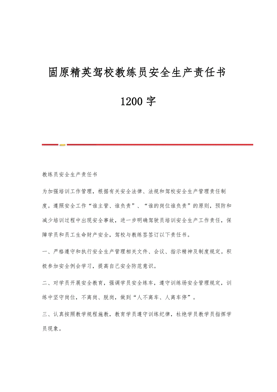 固原精英驾校教练员安全生产责任书1200字_第1页