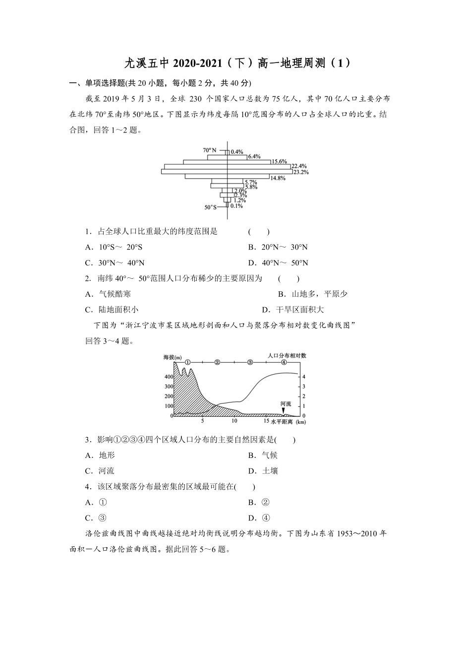 [高中新教材地理]2020-2021（下）高一地理《人口与城市》周测_第1页