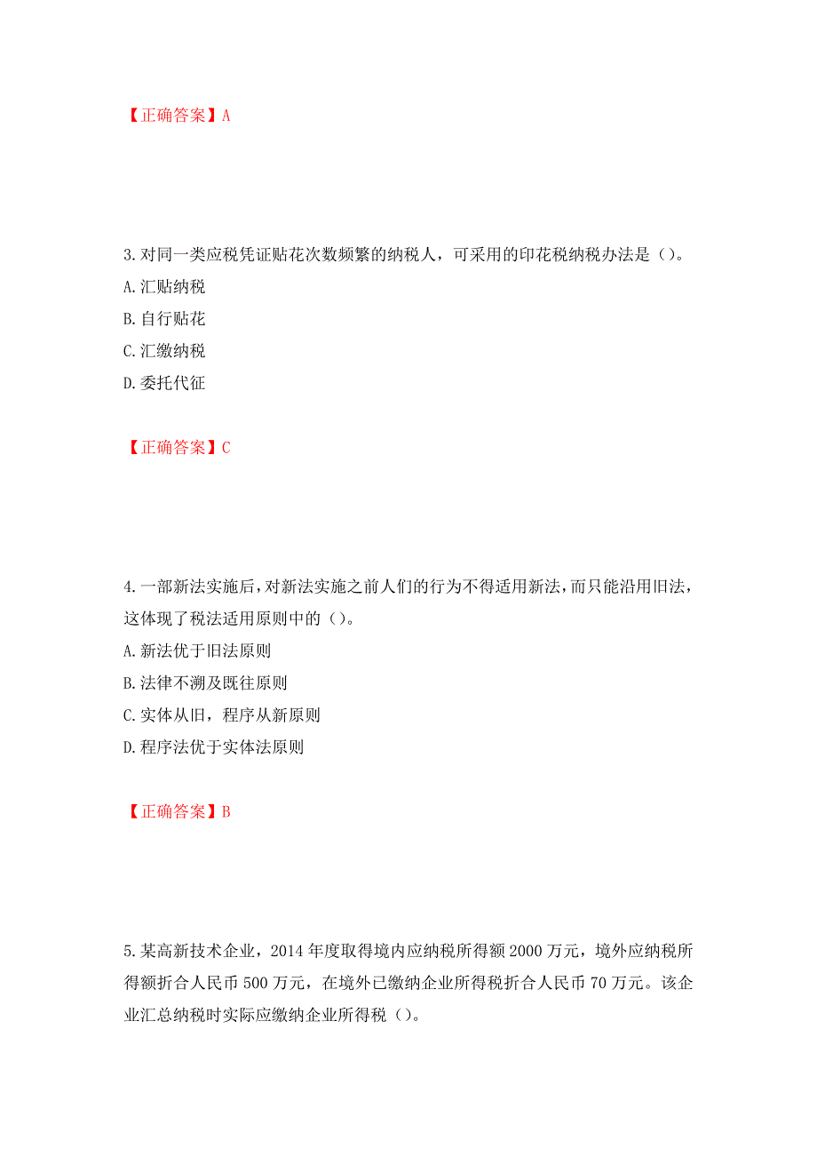 注册会计师《税法》考试试题押题卷（答案）（第26卷）_第2页